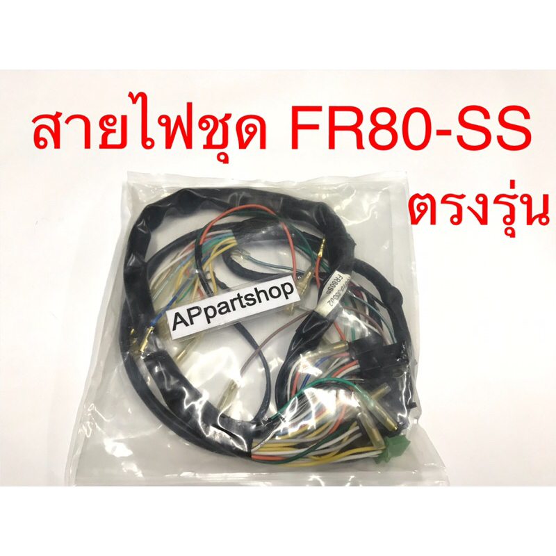 ชุด สายไฟ FR80-SS รุ่นไฟหน้ากลม เกรดAAA ตรงรุ่น ใหม่มือหนึ่ง สายไฟชุด SUZUKI FR80-SS รุ่นไฟหน้ากลม