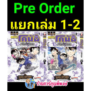 Pre โคนันเดอะมูฟวี่15นาทีเฉียดวิฤตมรณะ แยกเล่ม 1-2 จบ (20/9/66) vb หนังสือ การ์ตูน มังงะ  โคนัน เดอะมูฟวี่ 15นาที พี่พง