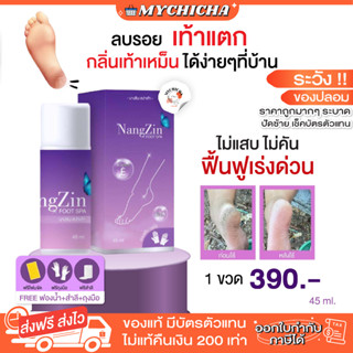 [ ของแท้ ] NANGZIN FOOT SPA สปาเท้านางซิน นางซินสปาเท้า สปาเท้าแตก ส้นเท้าแตก ลดกลิ่นเท้าเหม็น ตาตุ่มดำด้าน ไม่แสบ