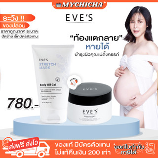 [ ของแท้ ] EVES บูสเตอร์ครีม อีฟส์ออย ออยล์ ครีมทาท้อง ลดรอยแตกลาย รอยแผลเป็น จุดด่างดำ แตกลายขาว คนท้องใช้ได้