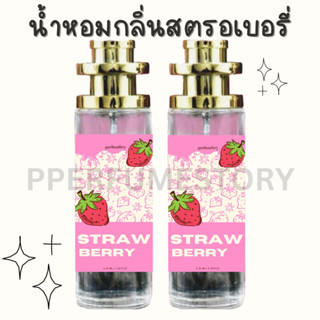 น้ำหอมกลิ่นหอมหวาน สตรอเบอรี่ strawberry 35ml