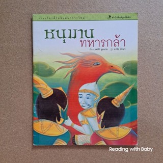 หนังสือเด็ก รามเกียรติ์ในจินตนาการใหม่ โดย มูลนิธิเด็ก เรื่อง หนุมานทหารกล้า / หนังสือมือสอง