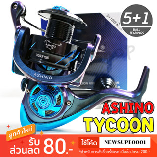 รอกสปิน ASHINO Tycoon รุ่นใหม่  5+1BB