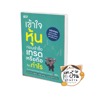 หนังสือเข้าใจหุ้นก่อนเข้าซื้อ เทรดหรือถือก็ทำกำ ผู้เขียน: Money Buffalo (พี่ทุย)  สนพ:I AM THE BEST #แมวอ้วนชวนอ่าน