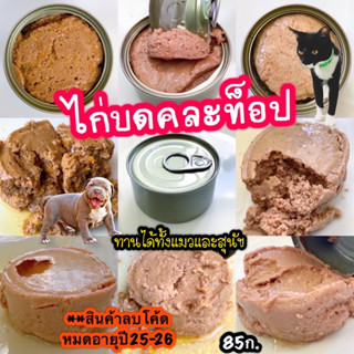 ไก่คละรสX24กป.ขนาด85ก. อาหารแมวกระป๋องเปลือย