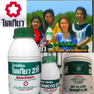 น้ำมัน2Tไดเกียว#ขวด0.5L.