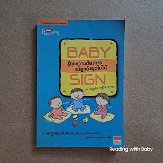 Baby Sign รู้ทุกความต้องการแม้ลูกยังพูดไม่ได้ / หนังสือมือสอง