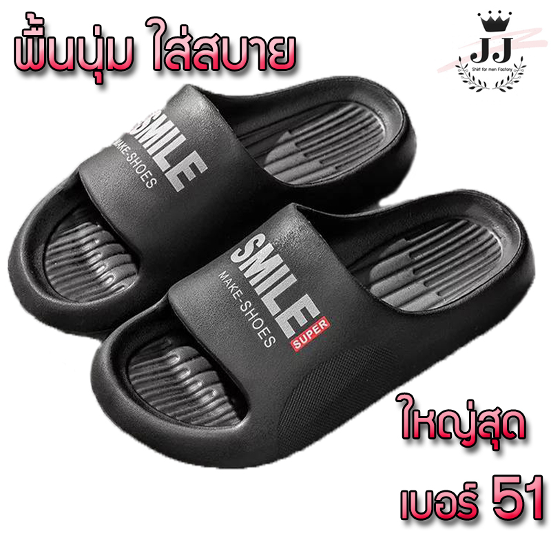 ✨มาใหม่✨รองเท้าเพื่อสุขภาพ รองเท้าแตะผู้ชาย ใหญ่สุด เบอร์ 51 (รุ่น Smile) พื้นนุ่ม ไม่ลื่น ทนทาน โครตใหญ่ ใส่สบาย 🚚