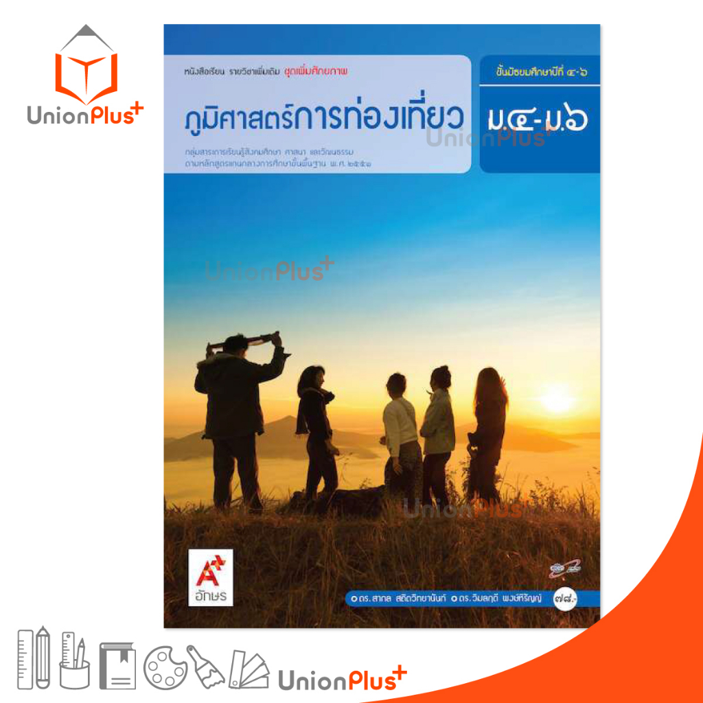 หนังสือเรียนรายวิชาเพิ่มเติม ชุดเพิ่มศักยภาพ ภูมิศาสตร์การท่องเที่ยว ม.4-6 สำนักพิมพ์ อักษรเจริญทัศน์ อจท. A+ ฉบับประกัน