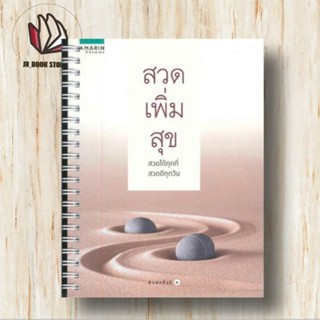 หนังสือ สวดเพิ่มสุข  อมรินทร์ธรรมะหมวดหมู่: ธรรมะ ศาสนา และปรัชญา ,