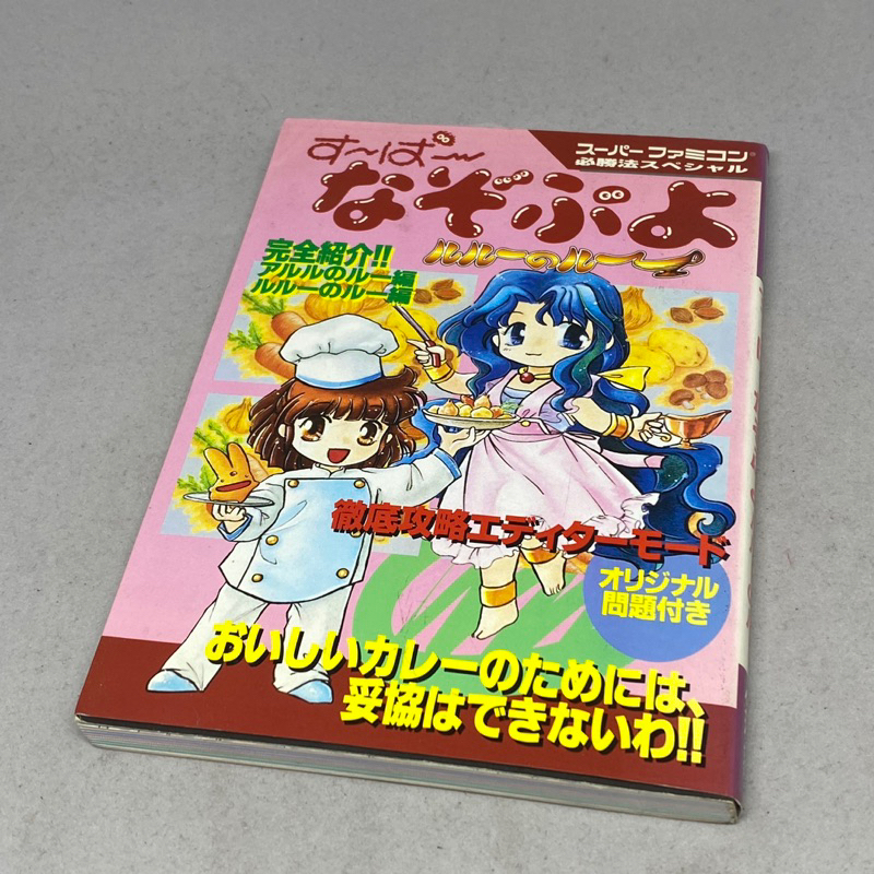 หนังสือเฉลยเกมส์ | SUPER NAZO PUYO Puyo Rulue no roux Lulu | Nintendo Super Famicom | ภาษาญี่ปุ่น