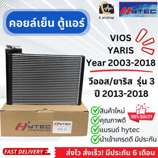 ถูก! คอยล์เย็น ตู้แอร์ Vios Yaris รุ่น3 ปี2013-18 วีออส ยาริส (hytec Vios Yaris 2013) โตโยต้า ตู้แอร์ Toyota Vios Yaris