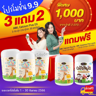 ❗️3 แถม 2 ❗️AWL Calcium plus D3 แคลเซี่ยมสำหรับเด็ก เพิ่มความสูง รสส้ม อร่อยทานง่าย