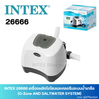 INTEX 26666 เครื่องผลิตโอโซนและคลอรีนระบบน้ำเกลือ (OZONE AND SALTWATER SYSTEM)