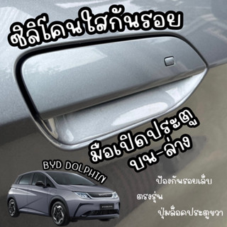 (พร้อมส่งในไทย🇹🇭) ซิลิโคนใสกันรอย มือเปิดประตู BYD Dolphin
