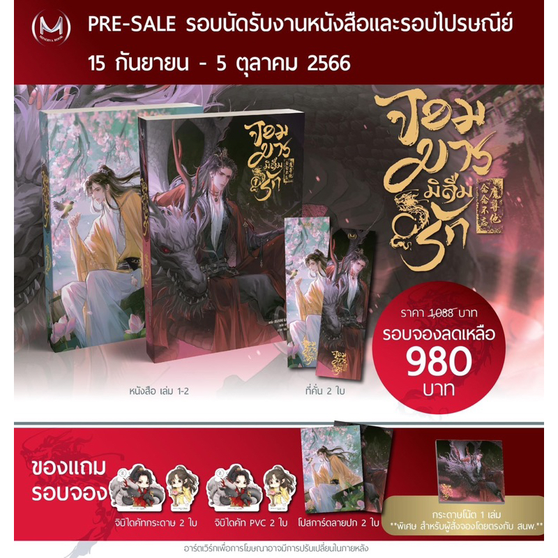 *เฉพาะของแถม/ไม่มีนส* จอมมารมิลืมรัก เล่ม 1-2