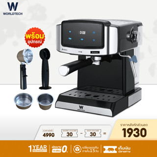 (ใช้โค้ดลดเพิ่ม) Worldtech เครื่องชงกาแฟเอสเปรสโซ่ รุ่น WT-CM407 เครื่องชงกาแฟอัตโนมัติ Espresso Machine + พร้อมชุดด้ามชงกาแฟ