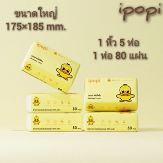 IPOPI ทิชชู่เป็ด 1แพ็ค (5ห่อ) ขนาดใหญ่ 17.5x9.5x5.5cm 1ห่อ 80 แผ่น หนา 2 ชั้น กระดาษทิชชู่เช็ดหน้า เหนียวนุ่ม อ่อนโยน