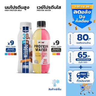 (โค้ด 3GFQ5T ลด 20%) มูฟ นมโปรตีนสูง (x9) และ เวย์โปรตีนใส (x9)