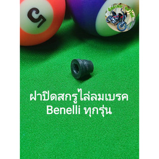 (C138) Benelli ทุกรุ่น ฝาปิดสกรูไล่ลมเบรค