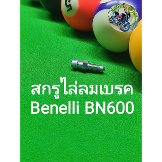 (C137) Benelli BN600 สกรูไล่ลมเบรค