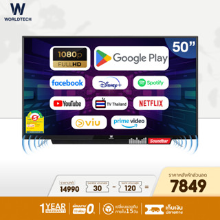 (ใช้โค้ดลดเพิ่ม) Worldtech ทีวี 50 นิ้ว Android Smart TV สมาร์ททีวี Full HD  Netflix YouTube Internet Wifi Games Disney Hotstar Line TV เกมส์ ราคาถูกๆ ราคาพิเศษ (ผ่อนชำระ 0%) รับประกัน1ปี ภาพคมชัด ความละเอียด HD