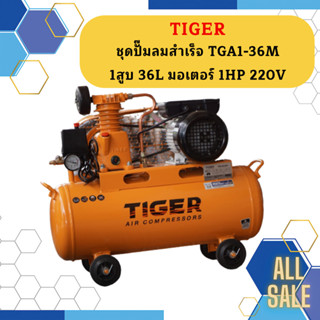 Tiger ชุดปั๊มลมสำเร็จ TGA1-36M 1สูบ 36L มอเตอร์ 1HP 220V