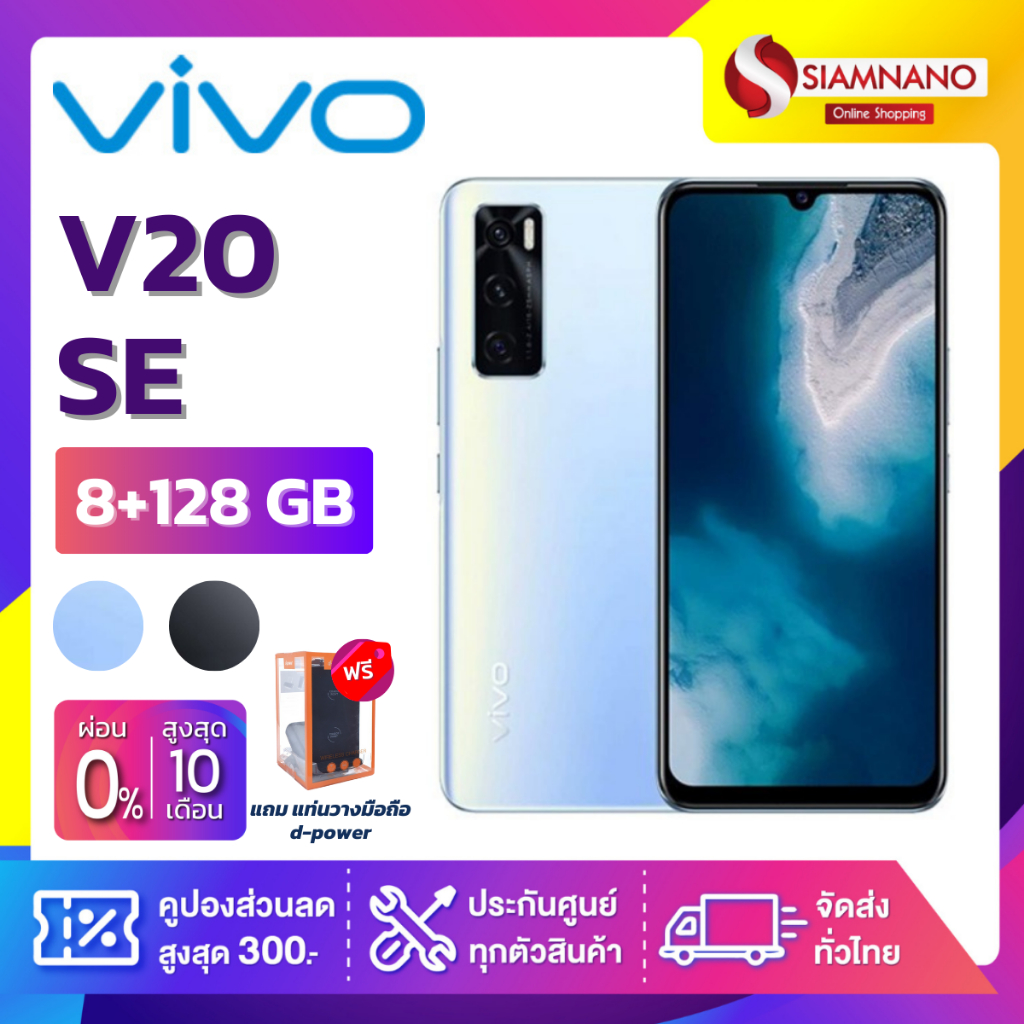 Vivo V20SE (8+128GB) + กล้องหลัง 3 ตัว + จอกว้าง  6.44" ( รับประกัน 1 ปี)