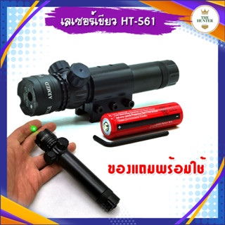 เลเซอร์เขียว แถมถ่าน แถมแท่นชาร์จ รหัส HT-561 โลหะทั้งชิ้น