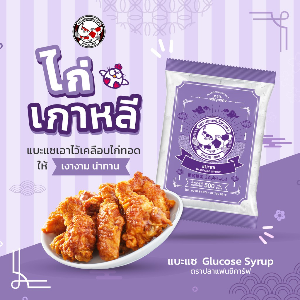 แบะแซ ตราปลาแฟนซีคาร์ฟ ขนาด 500 กรัม || Fancy Carp Brand (สินค้านี้ไม่สามารถสั่งร่วมกับสินค้าอื่นได้)