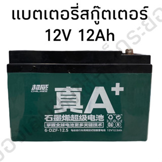 แบตเตอรี่ 12 V 12.5AH แบตเตอรี่สกู๊ตเตอร์ไฟฟ้า อย่างดี ทน เก็บไฟได้ดี