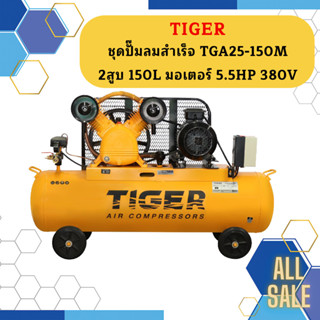 Tiger ชุดปั๊มลมสำเร็จ TGA25-150M 2สูบ 150L มอเตอร์ 5.5HP 380V