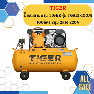 Tiger ชุดปั๊มลมสำเร็จ TGA21-100M 2สูบ 100L มอเตอร์ 2HP 220V