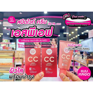 📣เพียวคอส📣Cathy Doll Speed White CC Cream เคที่ดอลล์ สปีดไวท์ซีซีครีม(หลอด)(เลือกสี)