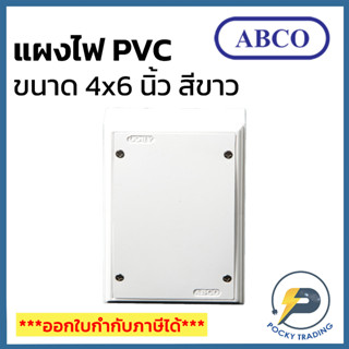 ABCO แผงพลาสติก แป้น PVC 4x6 นิ้ว ผลิตจากพลาสติกคุณภาพดี ใช้งานง่าย