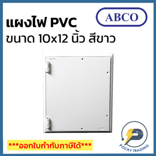 ABCO แผงพลาสติก แป้น PVC 10x12 นิ้ว ผลิตจากพลาสติกคุณภาพดี ใช้งานง่าย