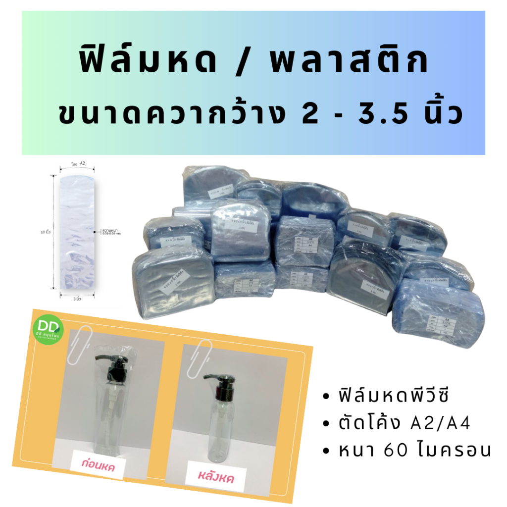 ฟิล์มหด พลาสติกหด ถุงซีล ขนาดกว้าง 1.5 นิ้ว – 3.5 นิ้ว สำหรับห่อหุ้มสินค้า (เปิดใบกำกับภาษีได้)
