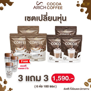 กาแฟ&amp;โกโก้เอลิซเพื่อสุขภาพ3แถม3 แถมฟรี!! ขวดเชค3ใบ (ของแท้ มีบัตรตัวแทน)