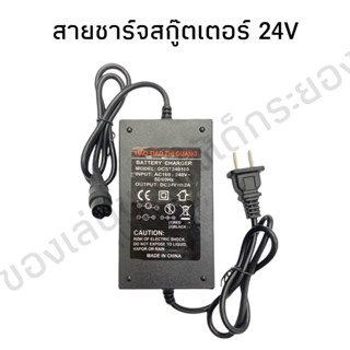 สายชาร์จสกู๊ตเตอร์ไฟฟ้า ปล่อยกระแสไฟ 24 V