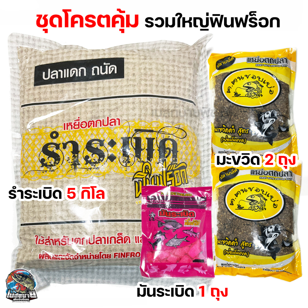 เหยื่อตกปลา Finfrog ฟินฟร็อก สูตรพิเศษ ชุดรวม รำระเบิด 5 กิโล / มะขวิด / มันระเบิด ตกปลาตามแหล่งธรรมชาติทั่วไป และปลาบ่อ