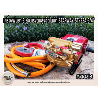 เครื่องพ่นยา 3 สูบ แรงดันสูงอัตโนมัติ STARWAY ST-22A 3/4”