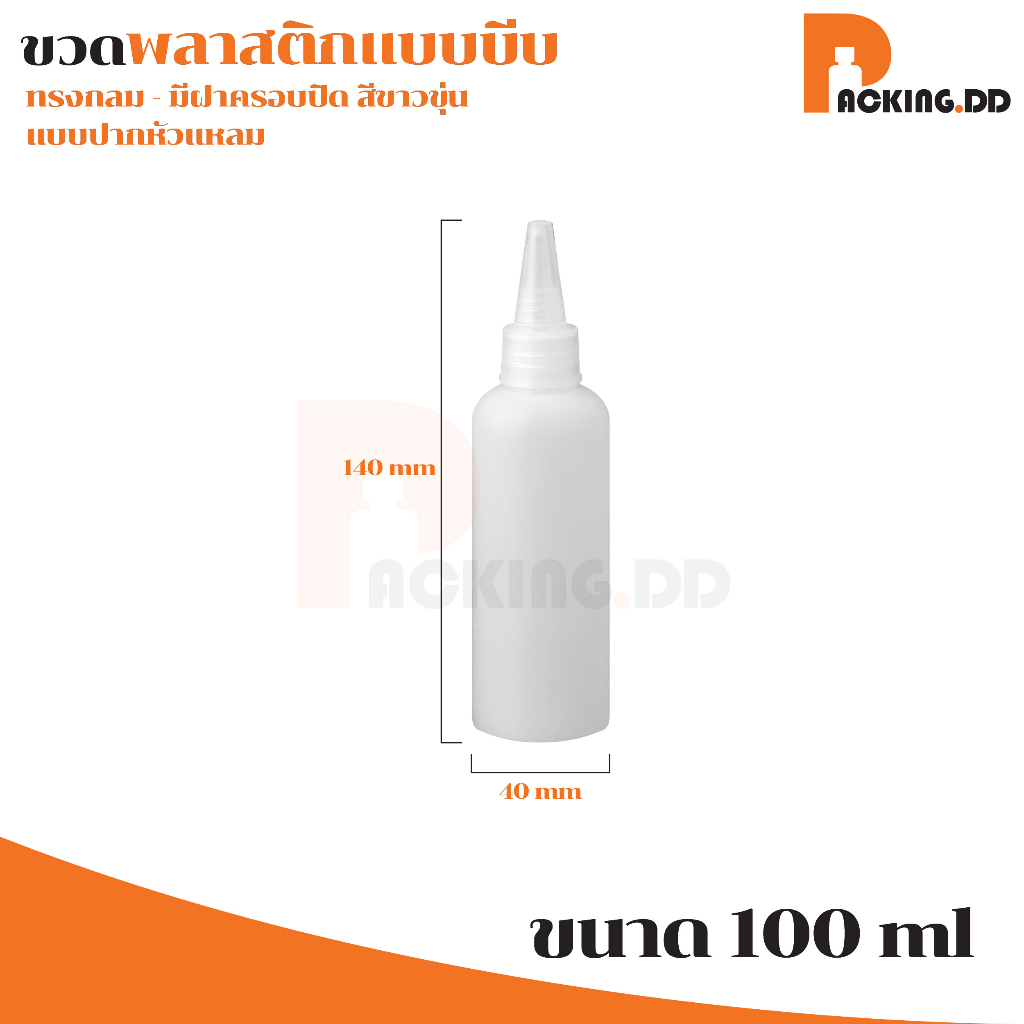 🧴 ถูกที่สุด PACKING.DD🧴WG4 ขวดบีบปากแหลม สีขาวขุ่น แบบพกพา ขวดบีบน้ำ ขนาด 10-30-100 มล. PYW02
