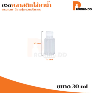 🧴 ถูกที่สุด PACKING.DD🧴WG7 ขวดยาน้ำ ขวดน้ำยา ใส่สารเคมี ขวดพลาสติก มีสเกล 10/20/30/50/100 ml. PYW02