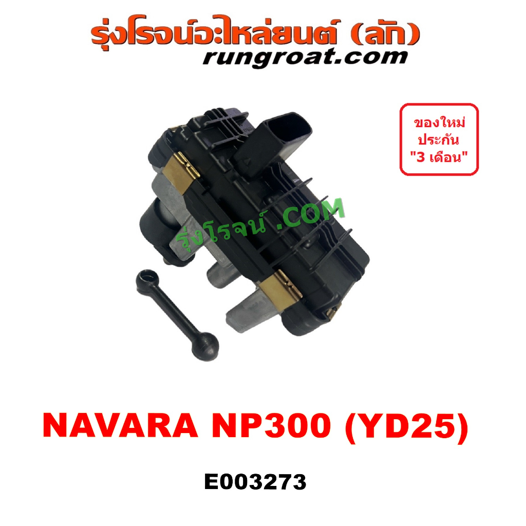 E003273 มอเตอร์เทอร์โบ สเต็ปมอเตอร์ สเตปมอเตอร์ นิสสัน นาวาร่า NP300 เครื่อง YD25 NISSAN NAVARA 2014