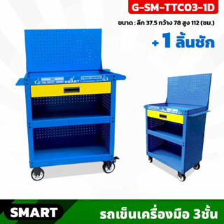 SMART (SM-TTC03-1D) รถเข็นใส่เครื่องมือ 3ชั้น +ลิ้นชัก พร้อมล้อที่มีระบบเบรค เหล็กหนา 1มิล