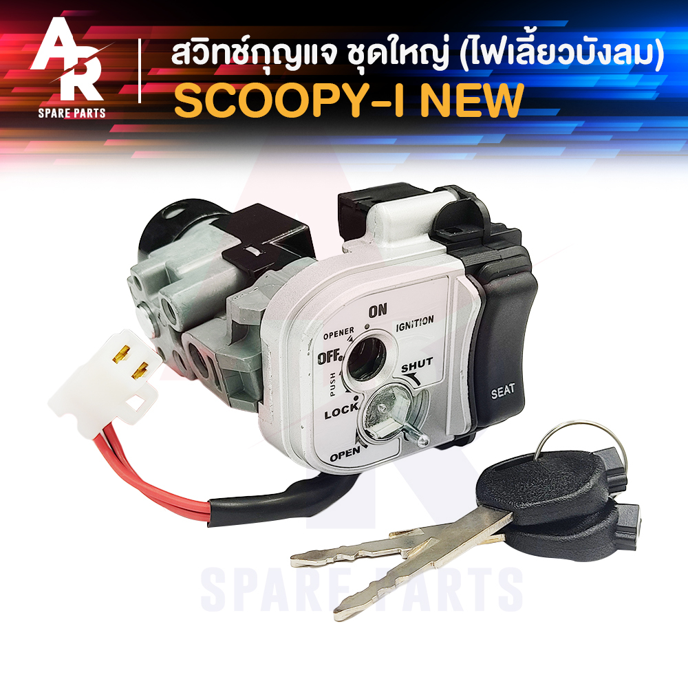 สวิทช์กุญแจ ชุดใหญ่ HONDA - SCOOPYI NEW ไฟเลี้ยวบังลม สวิทกุญแจ สกู้ปปี้ไอ บังลม ปี 2012 - 2015