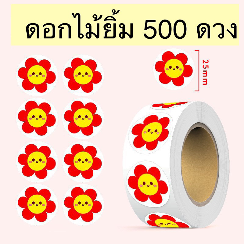 สติกเกอร์ ดอกไม้หน้ายิ้ม 500 ดวง 39บาท ติดขนม ติดคุกกี้ ขนาด 2.5 ซม.