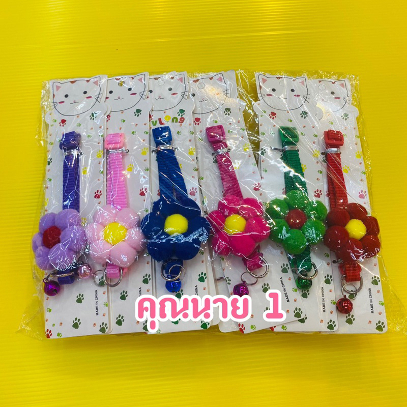 ปลอกคอน้องแมว/น้องหมาตัวเล็ก ขายส่ง ยกแพ็ค 12 ชิ้น