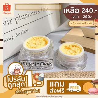 [💘ส่งฟรี] Vitamin mask วิตามินมาร์คลดสิว✨