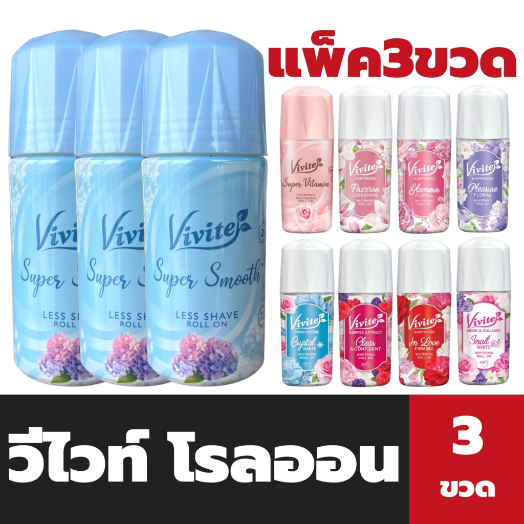 แพ็ค3ขวด วีไวท์ โรลออน 45 - 40 มล. Vivite Whitening Roll on